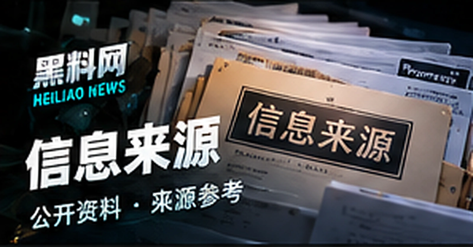 信息来源概念配图（概念配图）